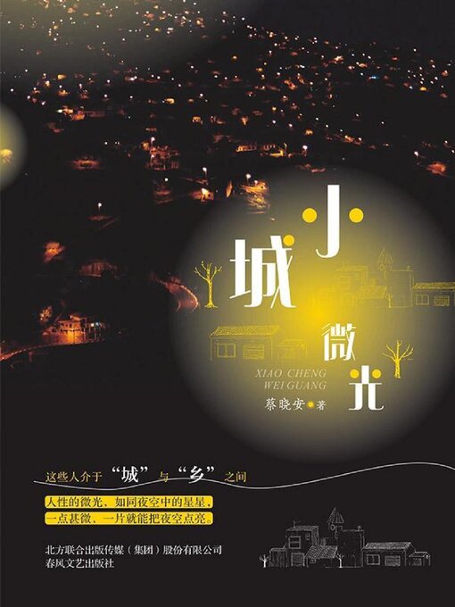 Cover image for 小城微光